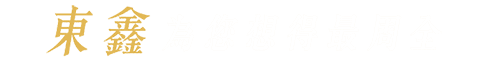 東鑫為您想的最周全