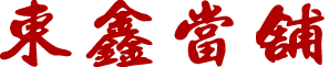 東鑫當舖